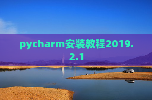 pycharm安装教程2019.2.1
